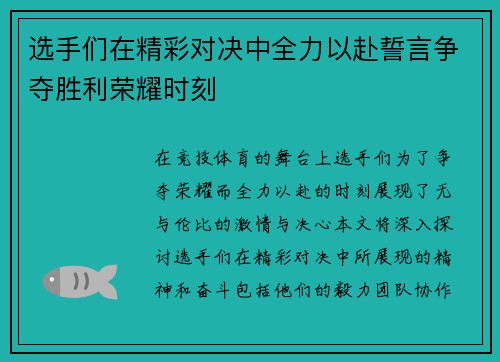 选手们在精彩对决中全力以赴誓言争夺胜利荣耀时刻