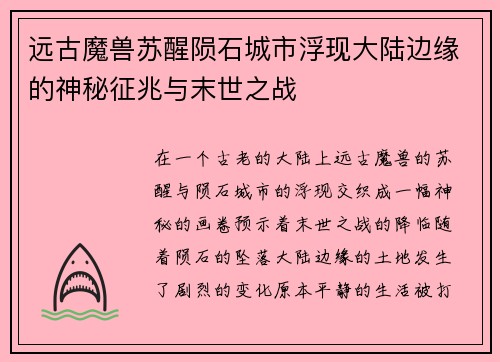 远古魔兽苏醒陨石城市浮现大陆边缘的神秘征兆与末世之战