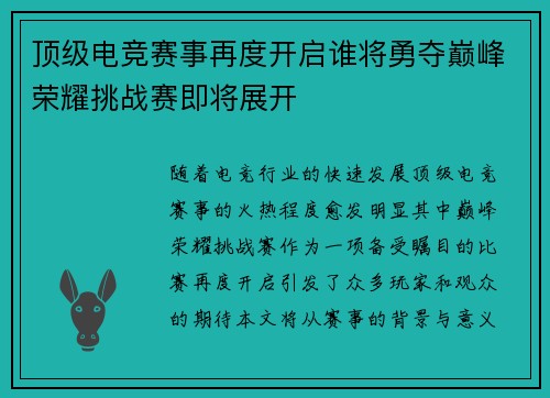 顶级电竞赛事再度开启谁将勇夺巅峰荣耀挑战赛即将展开