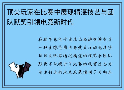 顶尖玩家在比赛中展现精湛技艺与团队默契引领电竞新时代