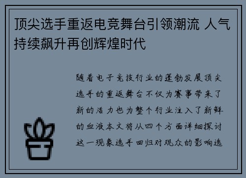 顶尖选手重返电竞舞台引领潮流 人气持续飙升再创辉煌时代