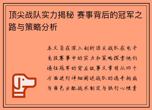 顶尖战队实力揭秘 赛事背后的冠军之路与策略分析
