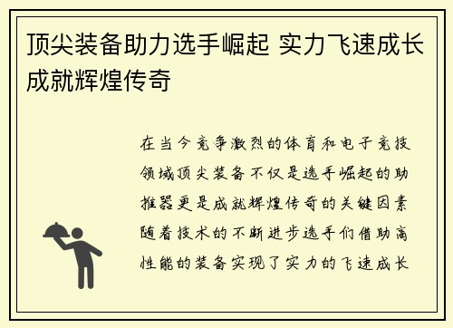顶尖装备助力选手崛起 实力飞速成长成就辉煌传奇
