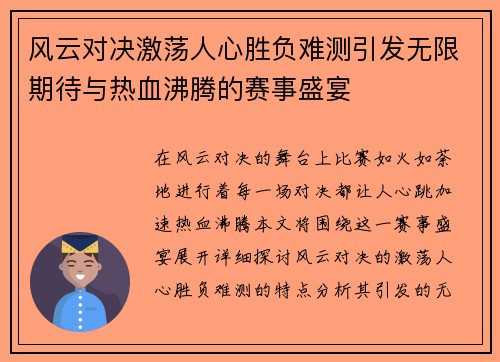 风云对决激荡人心胜负难测引发无限期待与热血沸腾的赛事盛宴