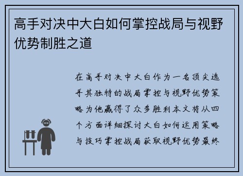 高手对决中大白如何掌控战局与视野优势制胜之道