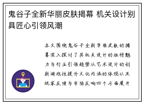 鬼谷子全新华丽皮肤揭幕 机关设计别具匠心引领风潮