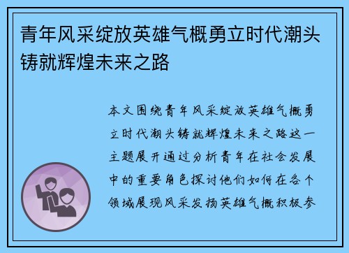 青年风采绽放英雄气概勇立时代潮头铸就辉煌未来之路