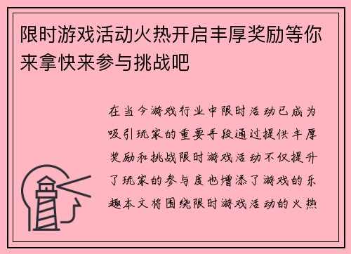 限时游戏活动火热开启丰厚奖励等你来拿快来参与挑战吧