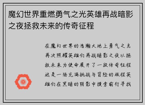 魔幻世界重燃勇气之光英雄再战暗影之夜拯救未来的传奇征程