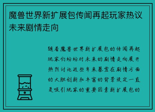 魔兽世界新扩展包传闻再起玩家热议未来剧情走向