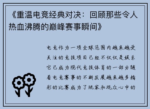 《重温电竞经典对决：回顾那些令人热血沸腾的巅峰赛事瞬间》
