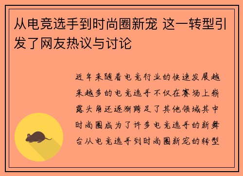 从电竞选手到时尚圈新宠 这一转型引发了网友热议与讨论
