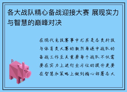 各大战队精心备战迎接大赛 展现实力与智慧的巅峰对决