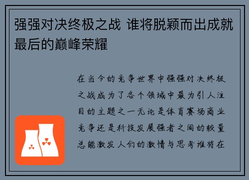 强强对决终极之战 谁将脱颖而出成就最后的巅峰荣耀