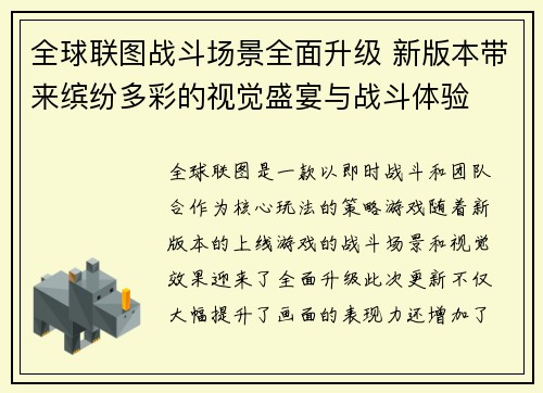 全球联图战斗场景全面升级 新版本带来缤纷多彩的视觉盛宴与战斗体验
