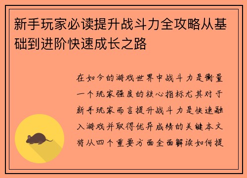 新手玩家必读提升战斗力全攻略从基础到进阶快速成长之路