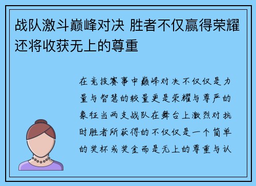 战队激斗巅峰对决 胜者不仅赢得荣耀还将收获无上的尊重