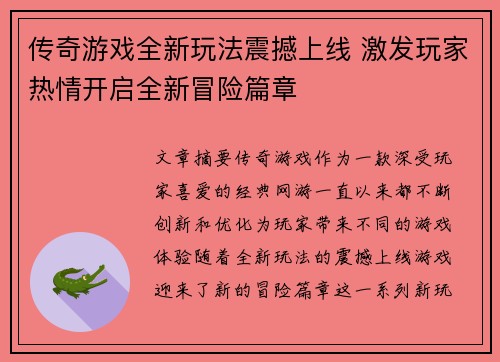 传奇游戏全新玩法震撼上线 激发玩家热情开启全新冒险篇章