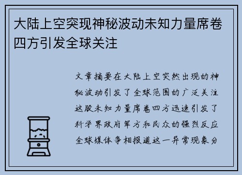 大陆上空突现神秘波动未知力量席卷四方引发全球关注