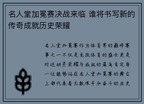 名人堂加冕赛决战来临 谁将书写新的传奇成就历史荣耀