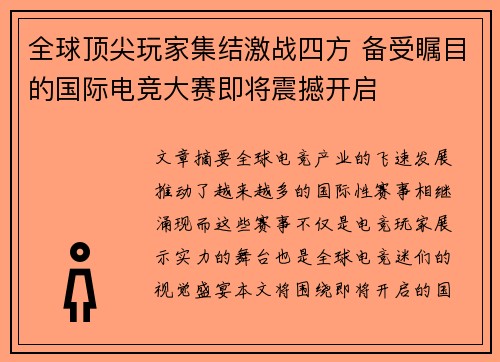 全球顶尖玩家集结激战四方 备受瞩目的国际电竞大赛即将震撼开启