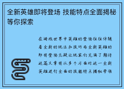 全新英雄即将登场 技能特点全面揭秘等你探索