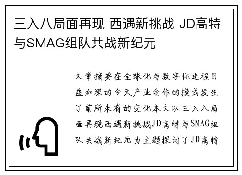 三入八局面再现 西遇新挑战 JD高特与SMAG组队共战新纪元