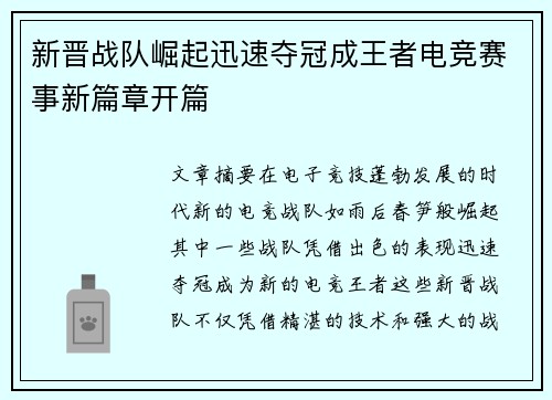 新晋战队崛起迅速夺冠成王者电竞赛事新篇章开篇