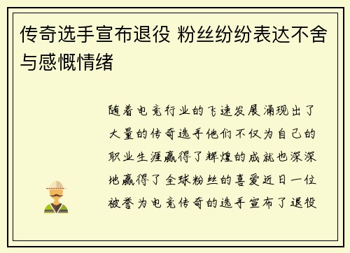 传奇选手宣布退役 粉丝纷纷表达不舍与感慨情绪