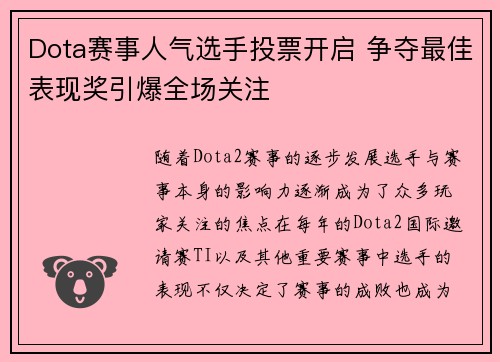 Dota赛事人气选手投票开启 争夺最佳表现奖引爆全场关注