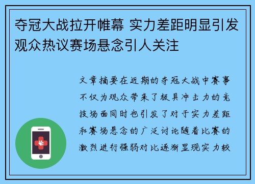 夺冠大战拉开帷幕 实力差距明显引发观众热议赛场悬念引人关注