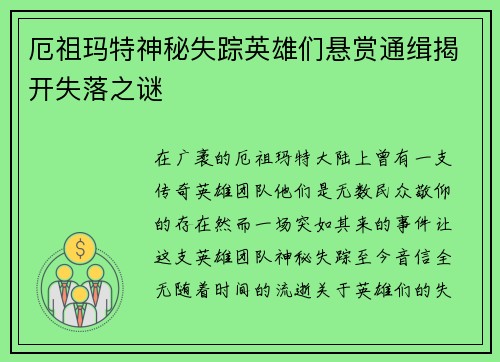 厄祖玛特神秘失踪英雄们悬赏通缉揭开失落之谜