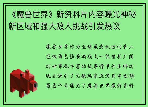 《魔兽世界》新资料片内容曝光神秘新区域和强大敌人挑战引发热议