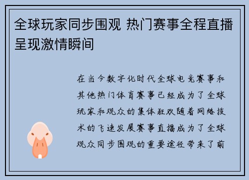 全球玩家同步围观 热门赛事全程直播呈现激情瞬间