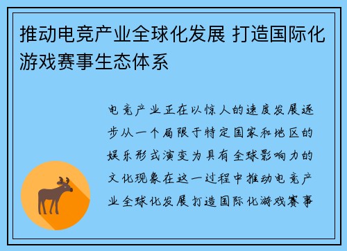 推动电竞产业全球化发展 打造国际化游戏赛事生态体系