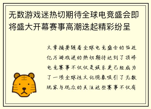 无数游戏迷热切期待全球电竞盛会即将盛大开幕赛事高潮迭起精彩纷呈