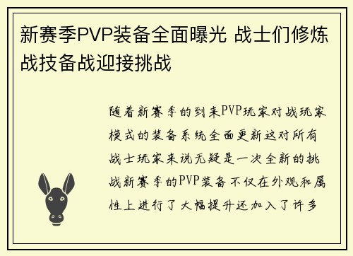 新赛季PVP装备全面曝光 战士们修炼战技备战迎接挑战