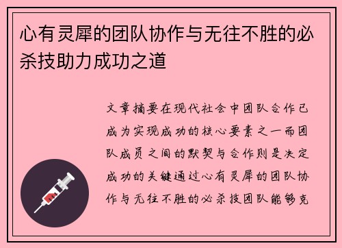 心有灵犀的团队协作与无往不胜的必杀技助力成功之道
