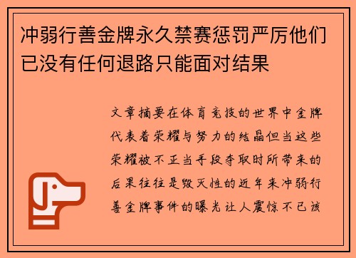 冲弱行善金牌永久禁赛惩罚严厉他们已没有任何退路只能面对结果