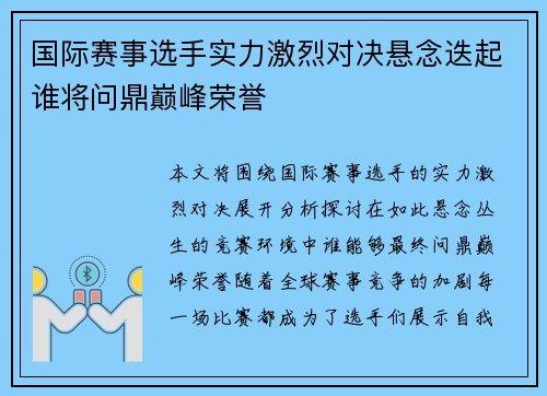 国际赛事选手实力激烈对决悬念迭起谁将问鼎巅峰荣誉