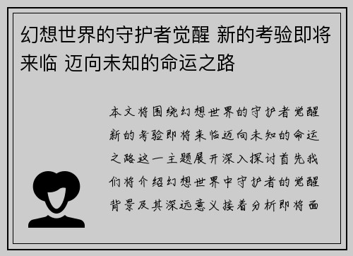 幻想世界的守护者觉醒 新的考验即将来临 迈向未知的命运之路