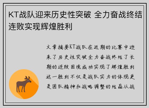 KT战队迎来历史性突破 全力奋战终结连败实现辉煌胜利