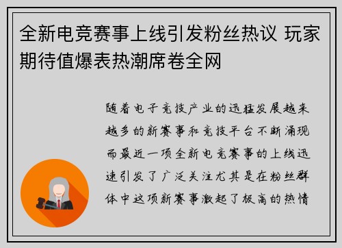 全新电竞赛事上线引发粉丝热议 玩家期待值爆表热潮席卷全网