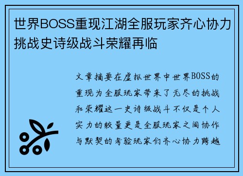 世界BOSS重现江湖全服玩家齐心协力挑战史诗级战斗荣耀再临
