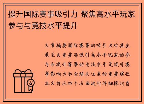 提升国际赛事吸引力 聚焦高水平玩家参与与竞技水平提升