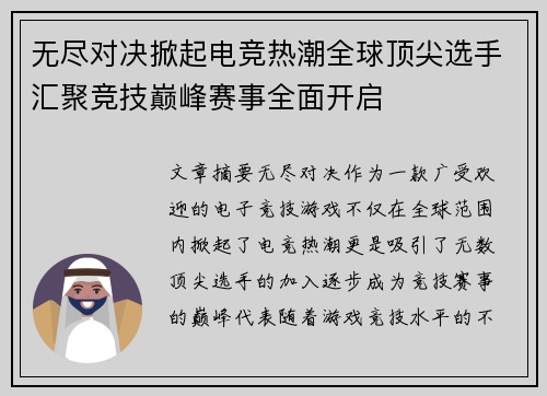 无尽对决掀起电竞热潮全球顶尖选手汇聚竞技巅峰赛事全面开启