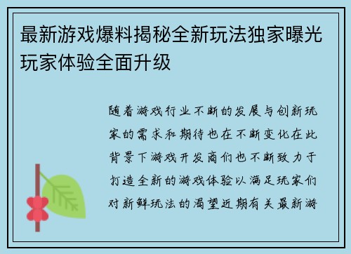 最新游戏爆料揭秘全新玩法独家曝光玩家体验全面升级