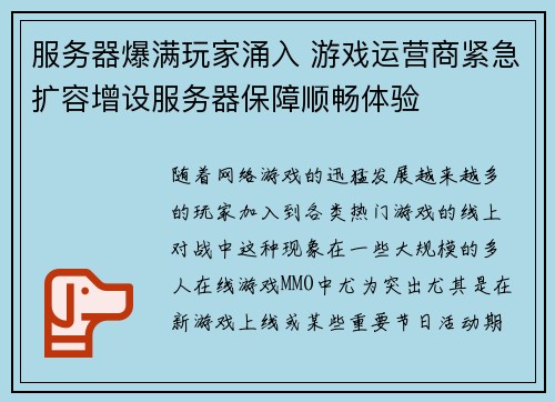 服务器爆满玩家涌入 游戏运营商紧急扩容增设服务器保障顺畅体验