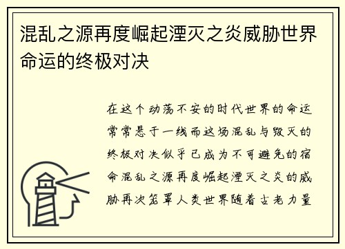 混乱之源再度崛起湮灭之炎威胁世界命运的终极对决
