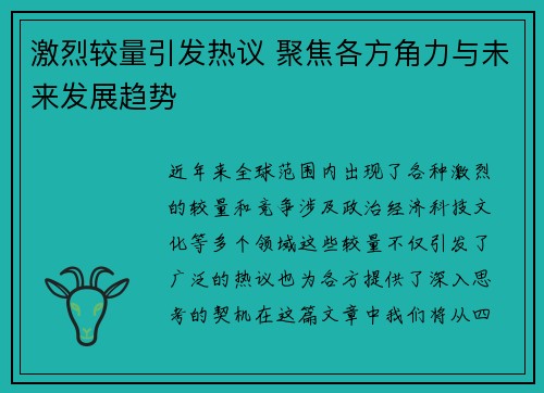 激烈较量引发热议 聚焦各方角力与未来发展趋势